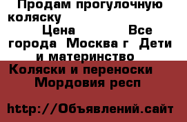 Продам прогулочную коляску ABC Design Moving light › Цена ­ 3 500 - Все города, Москва г. Дети и материнство » Коляски и переноски   . Мордовия респ.